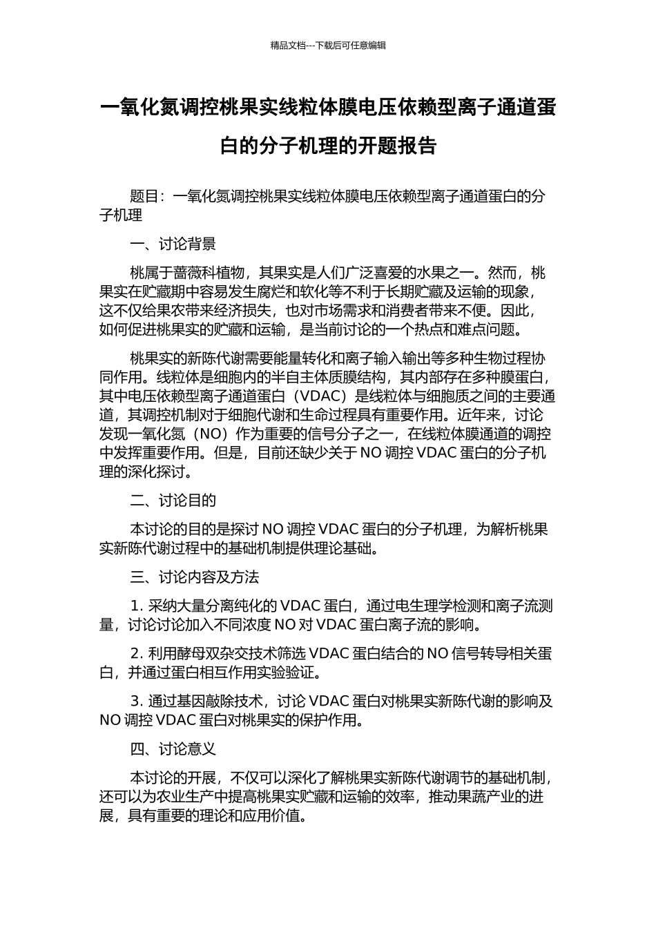 一氧化氮调控桃果实线粒体膜电压依赖型离子通道蛋白的分子机理的开题报告_第1页