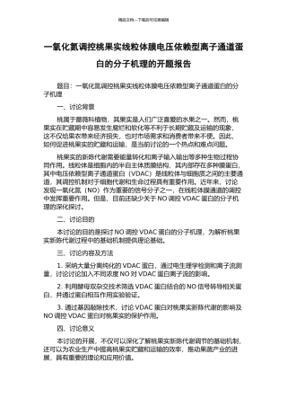 一氧化氮调控桃果实线粒体膜电压依赖型离子通道蛋白的分子机理的开题报告