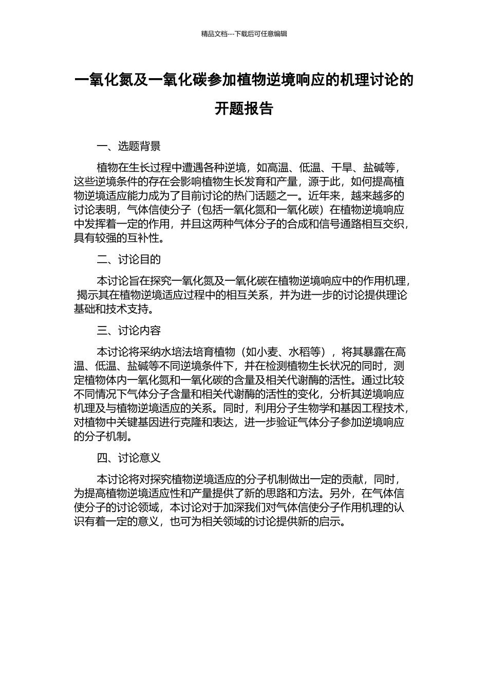 一氧化氮及一氧化碳参与植物逆境响应的机理研究的开题报告_第1页
