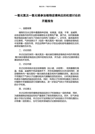 一氧化氮及一氧化碳参与植物逆境响应的机理研究的开题报告