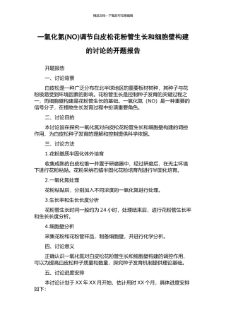 一氧化氮调节白皮松花粉管生长和细胞壁构建的研究的开题报告