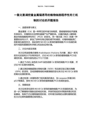 一氧化氮调控重金属镉诱导的植物细胞程序性死亡机制的研究的开题报告