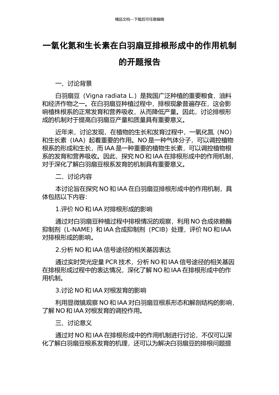 一氧化氮和生长素在白羽扇豆排根形成中的作用机制的开题报告_第1页