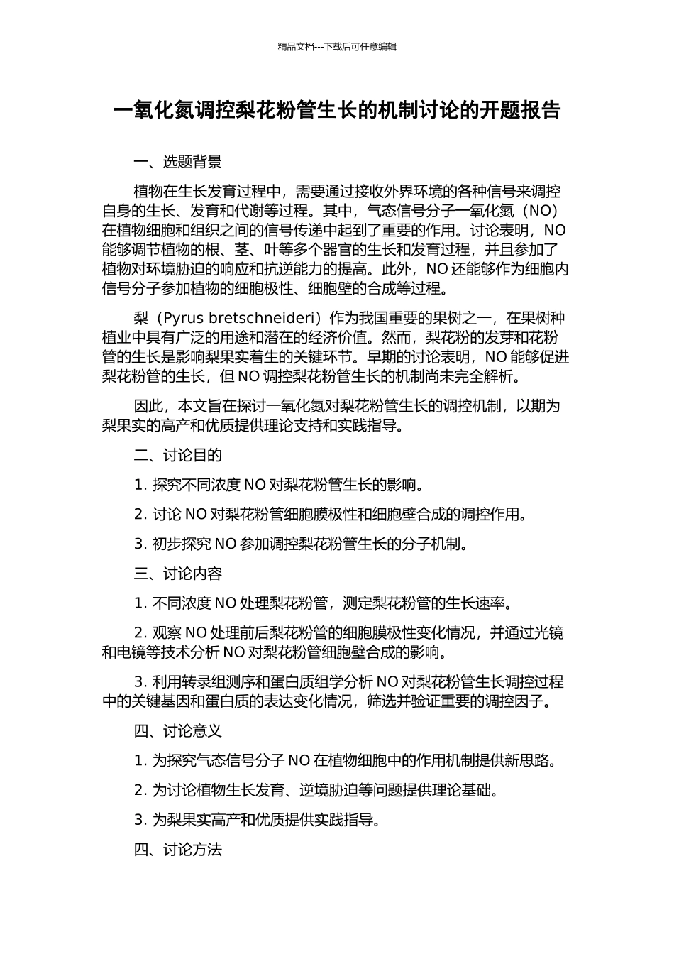 一氧化氮调控梨花粉管生长的机制研究的开题报告_第1页