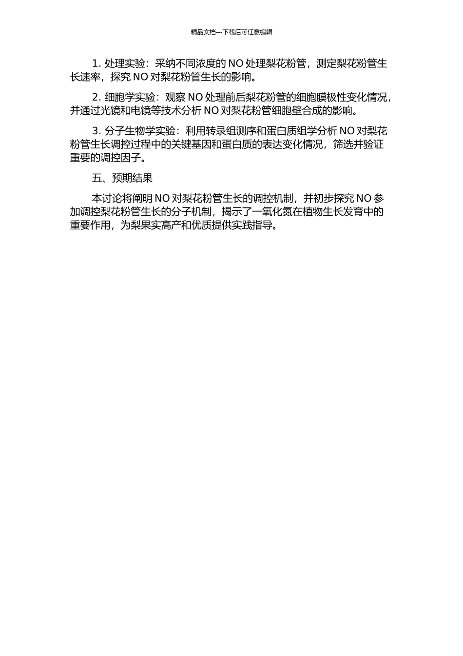 一氧化氮调控梨花粉管生长的机制研究的开题报告_第2页