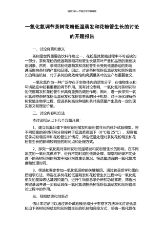一氧化氮调节茶树花粉低温萌发和花粉管生长的研究的开题报告