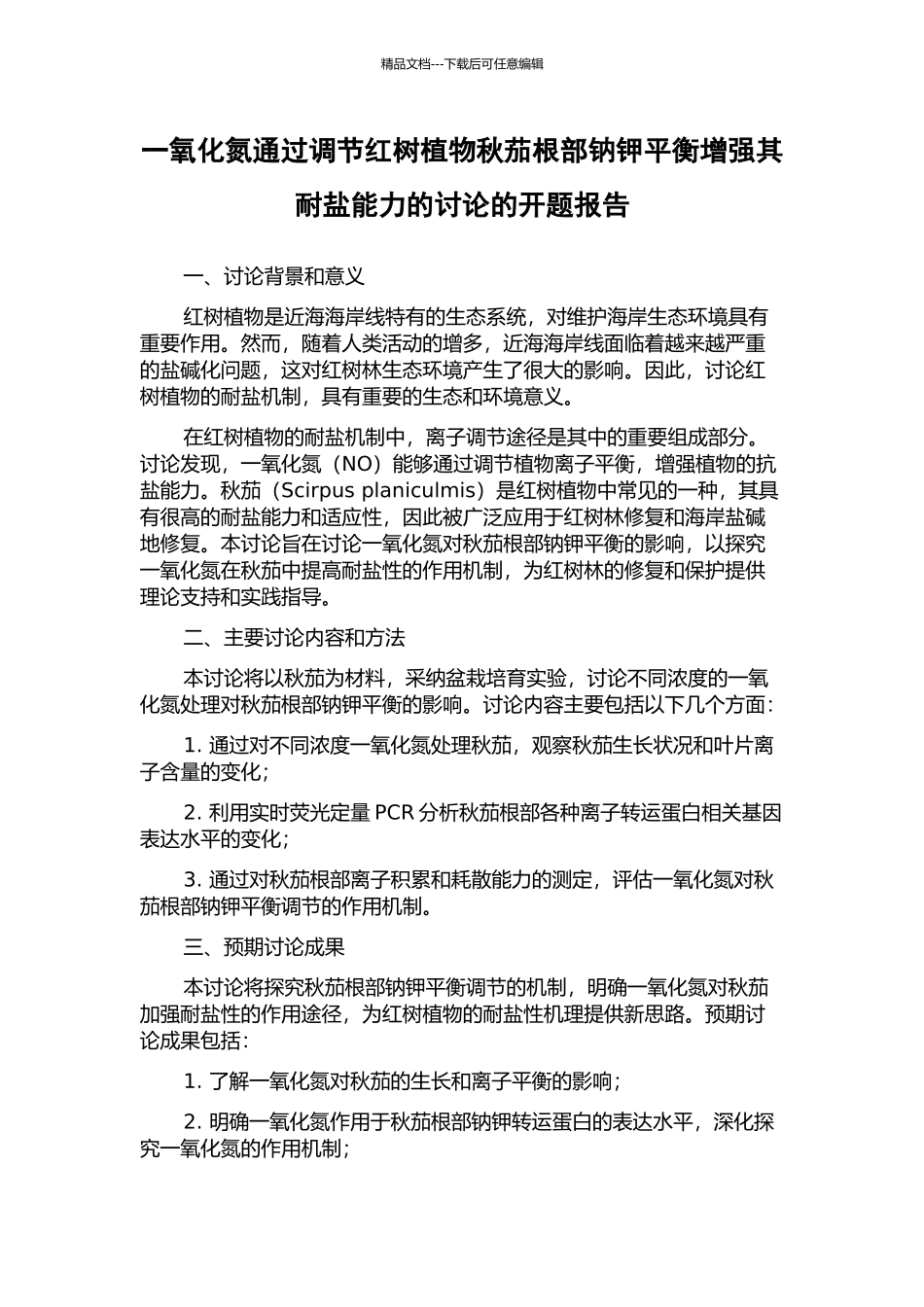 一氧化氮通过调节红树植物秋茄根部钠钾平衡增强其耐盐能力的研究的开题报告_第1页