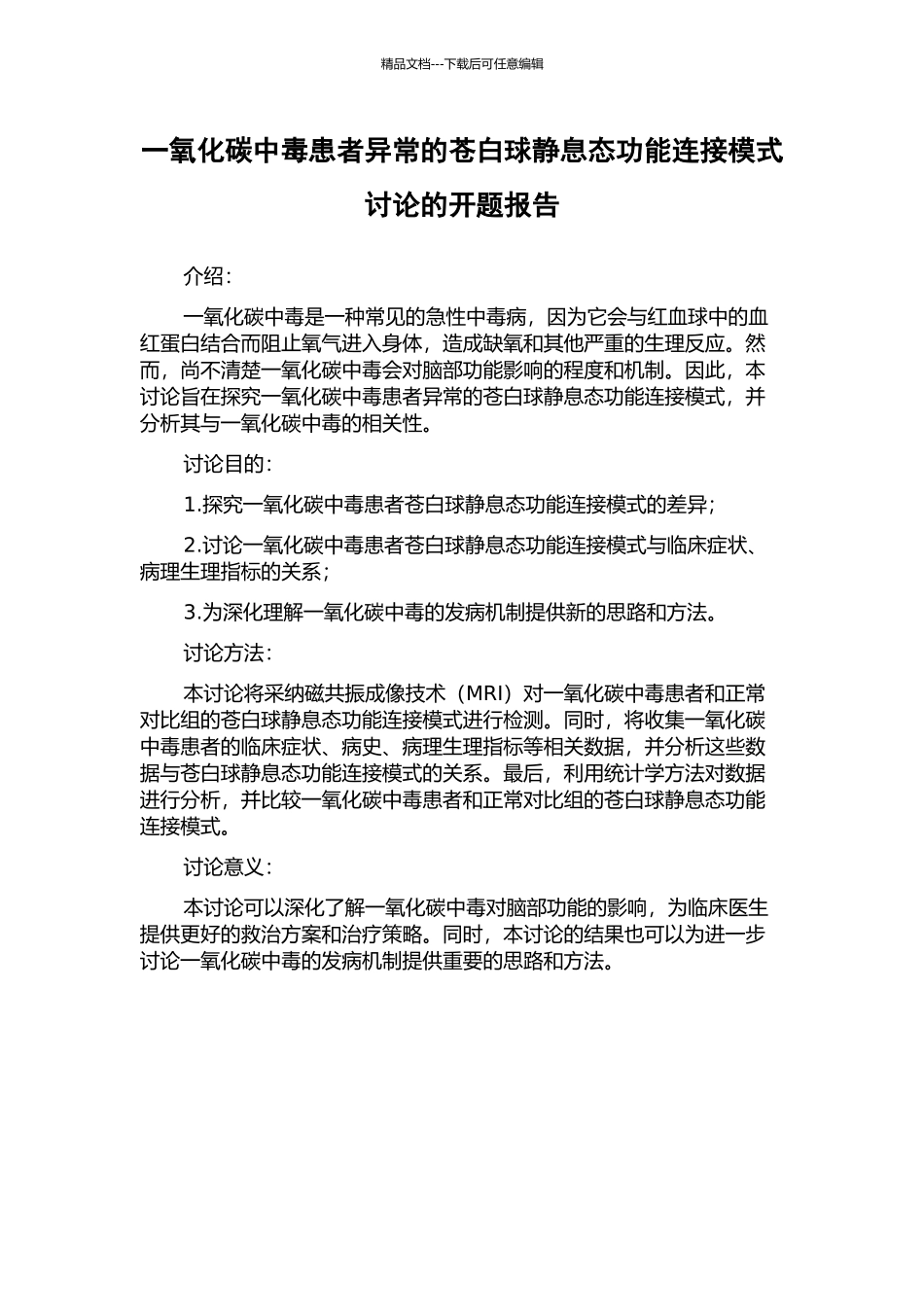 一氧化碳中毒患者异常的苍白球静息态功能连接模式研究的开题报告_第1页
