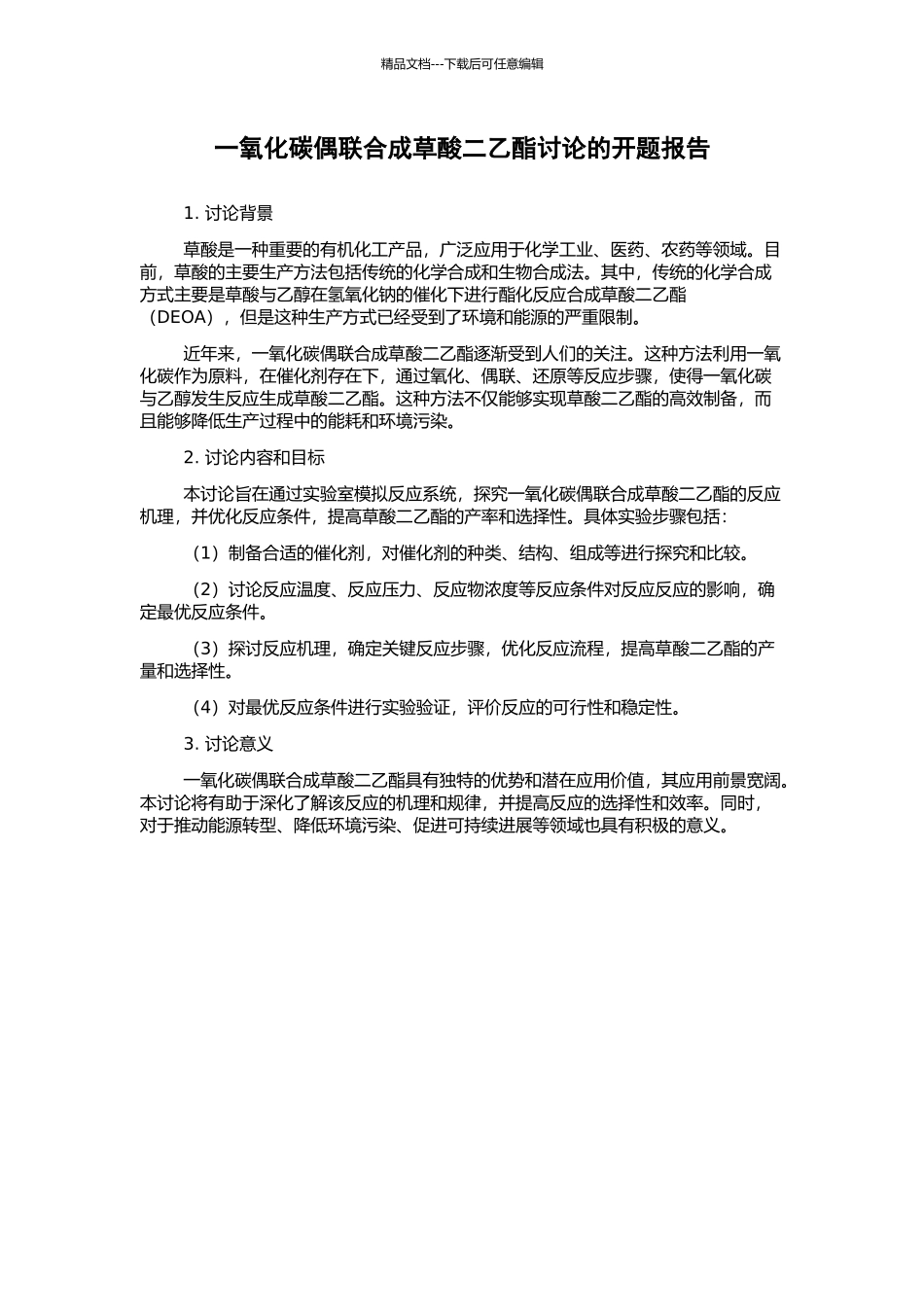 一氧化碳偶联合成草酸二乙酯研究的开题报告_第1页