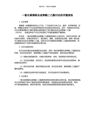一氧化碳偶联合成草酸二乙酯研究的开题报告