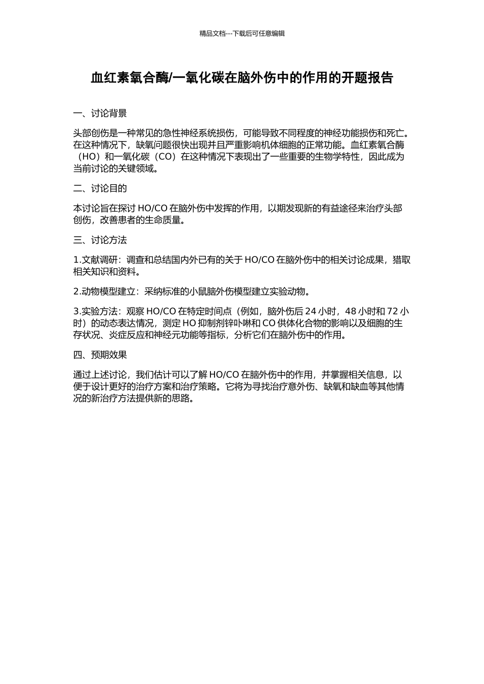 一氧化碳在脑外伤中的作用的开题报告_第1页