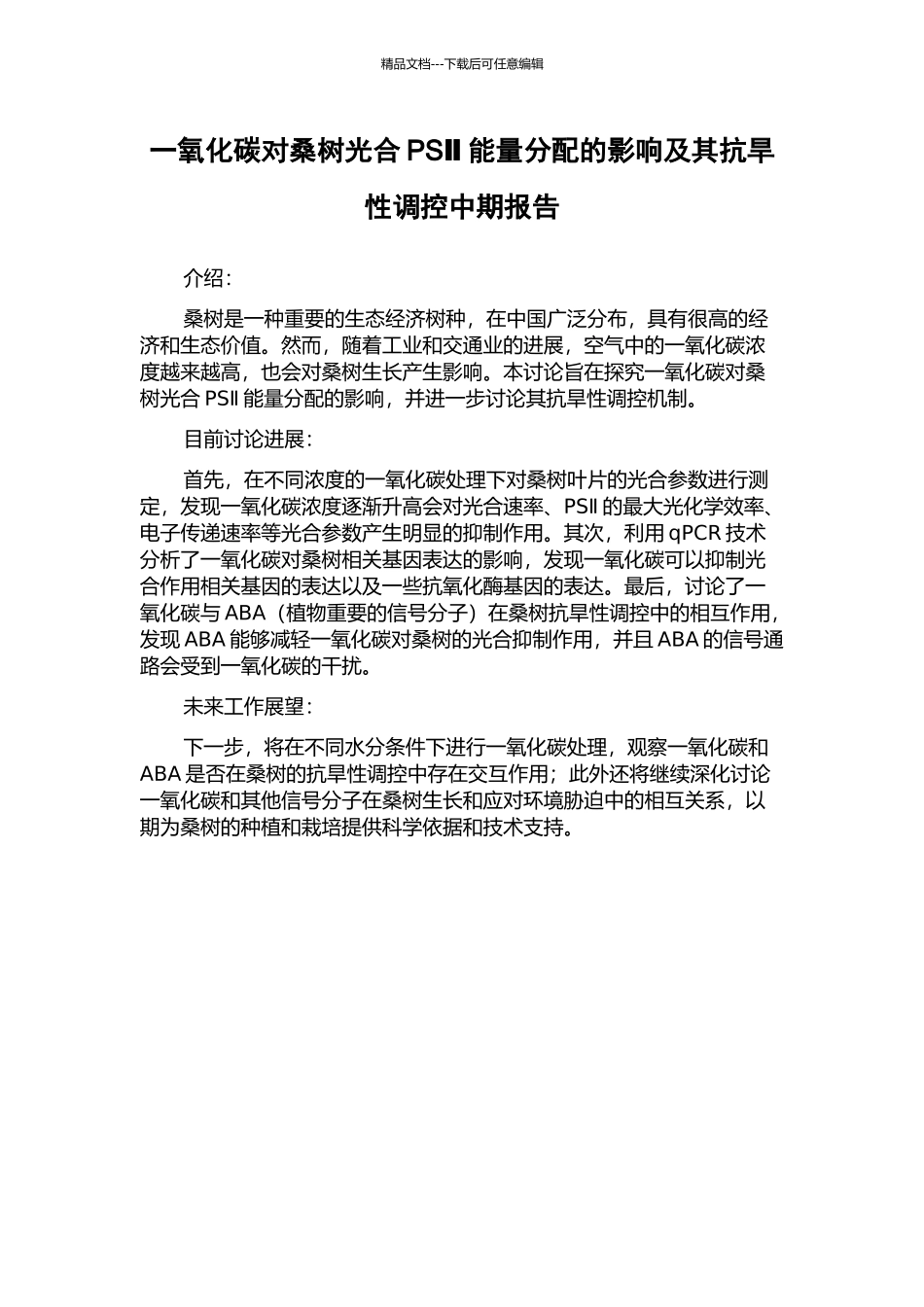 一氧化碳对桑树光合PSⅡ能量分配的影响及其抗旱性调控中期报告_第1页