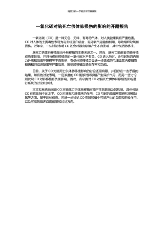 一氧化碳对脑死亡供体肺损伤的影响的开题报告