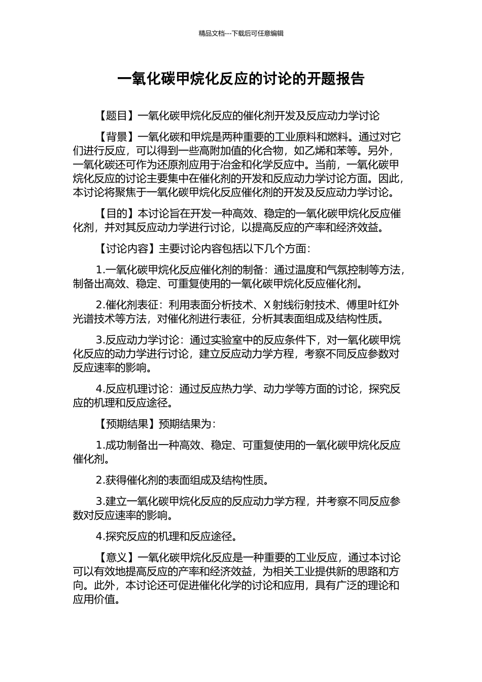 一氧化碳甲烷化反应的研究的开题报告_第1页
