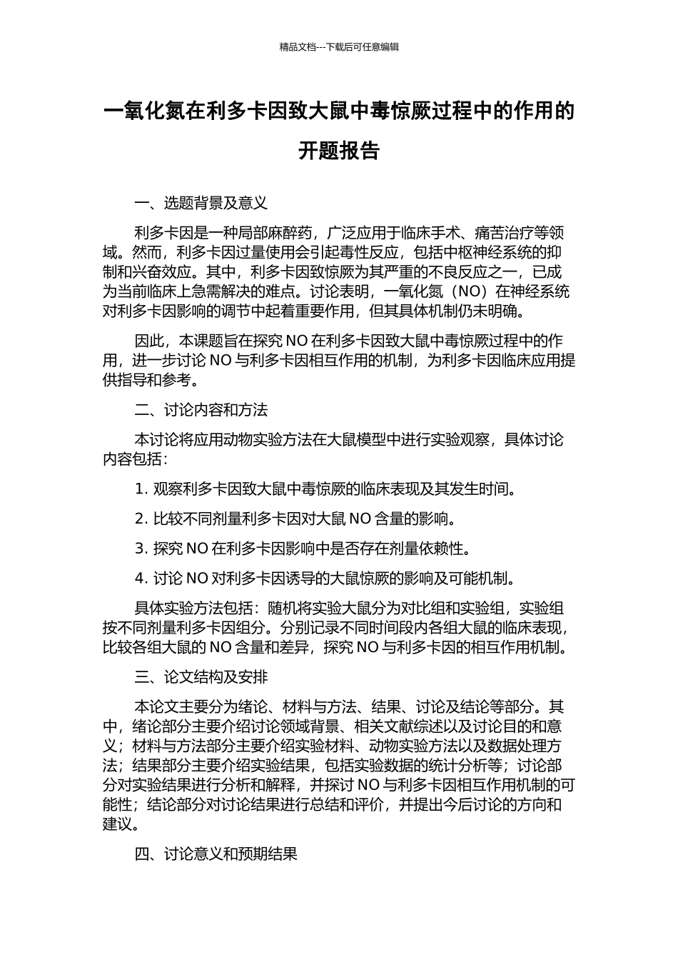一氧化氮在利多卡因致大鼠中毒惊厥过程中的作用的开题报告_第1页