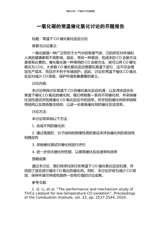 一氧化碳的常温催化氧化研究的开题报告