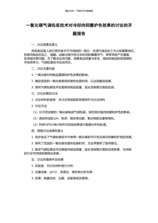 一氧化碳气调包装技术对冷却肉抑菌护色效果的研究的开题报告