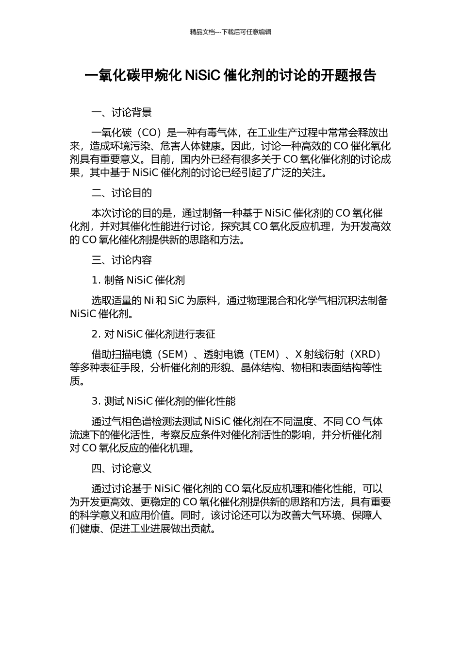 一氧化碳甲焥化NiSiC催化剂的研究的开题报告_第1页
