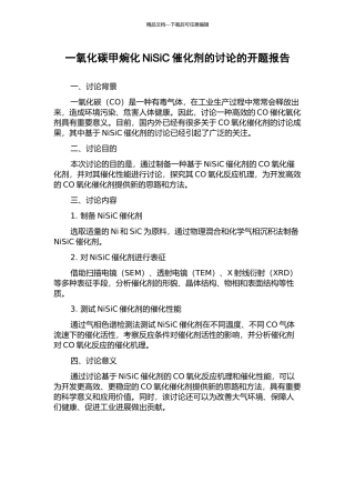 一氧化碳甲焥化NiSiC催化剂的研究的开题报告