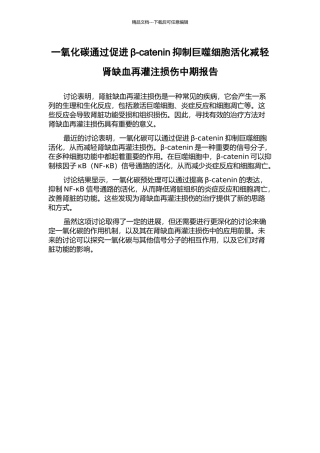 一氧化碳通过促进β-catenin抑制巨噬细胞活化减轻肾缺血再灌注损伤中期报告
