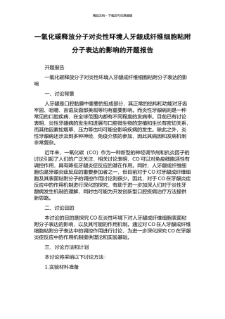 一氧化碳释放分子对炎性环境人牙龈成纤维细胞粘附分子表达的影响的开题报告