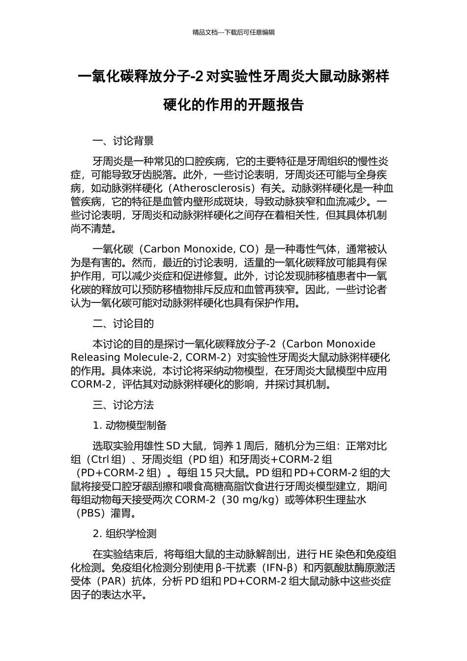 一氧化碳释放分子-2对实验性牙周炎大鼠动脉粥样硬化的作用的开题报告_第1页