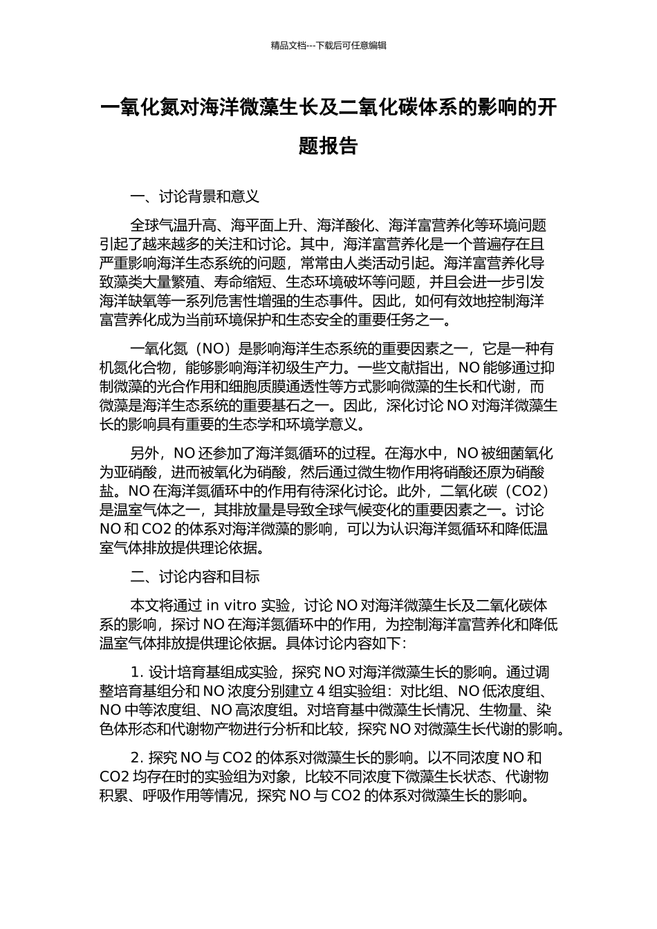 一氧化氮对海洋微藻生长及二氧化碳体系的影响的开题报告_第1页
