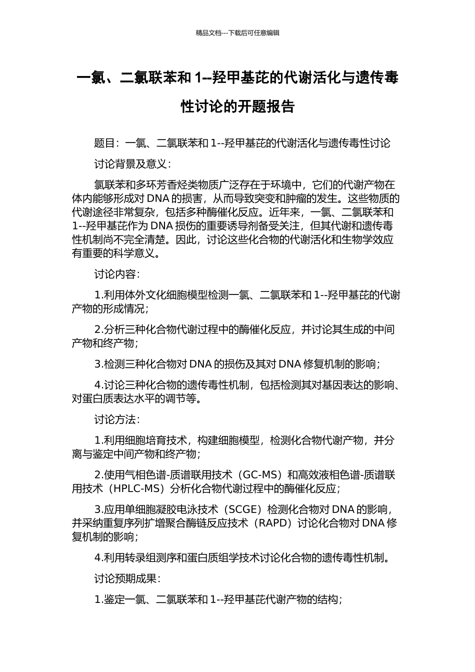 一氯、二氯联苯和1--羟甲基芘的代谢活化与遗传毒性研究的开题报告_第1页