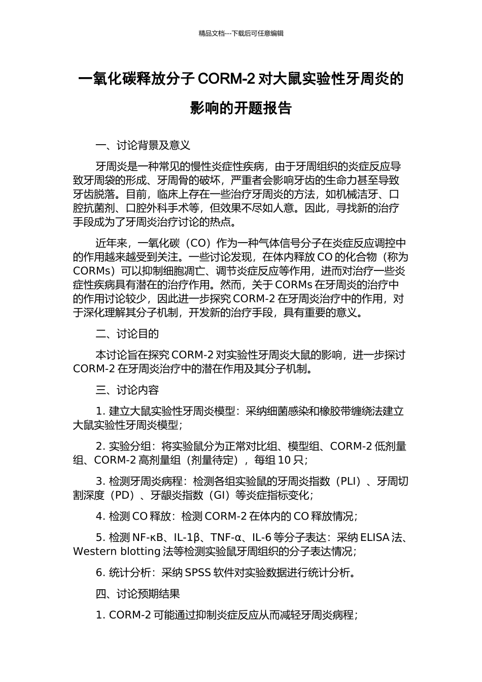一氧化碳释放分子CORM-2对大鼠实验性牙周炎的影响的开题报告_第1页