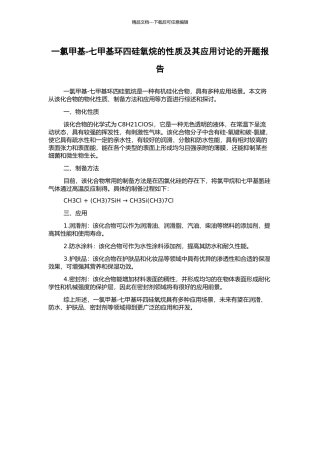 一氯甲基-七甲基环四硅氧烷的性质及其应用研究的开题报告