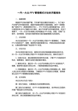 一汽—大众FFV管理模式研究的开题报告