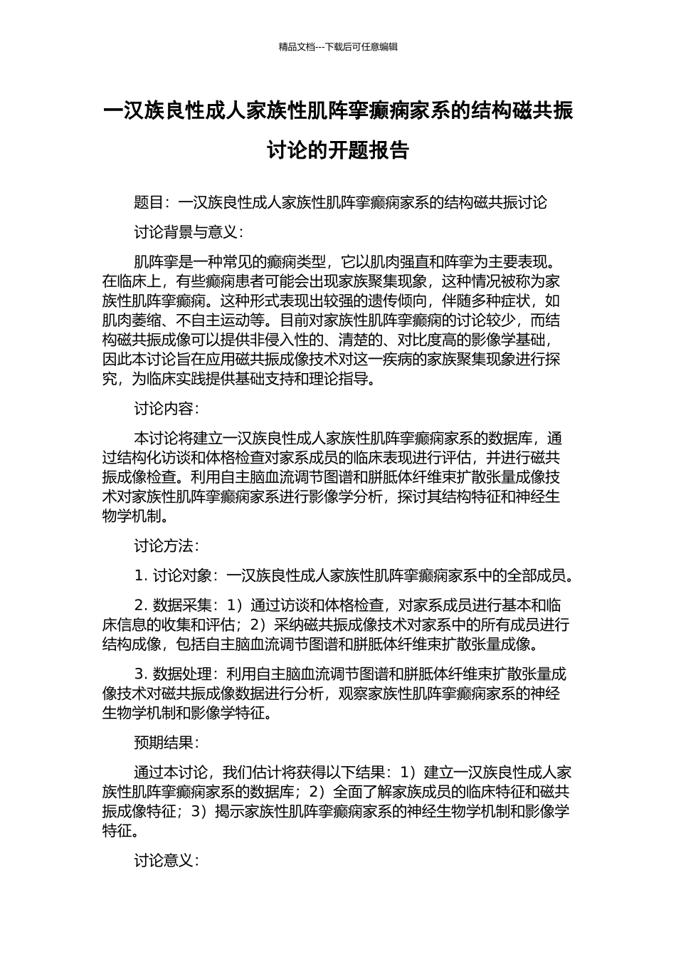 一汉族良性成人家族性肌阵挛癫痫家系的结构磁共振研究的开题报告_第1页