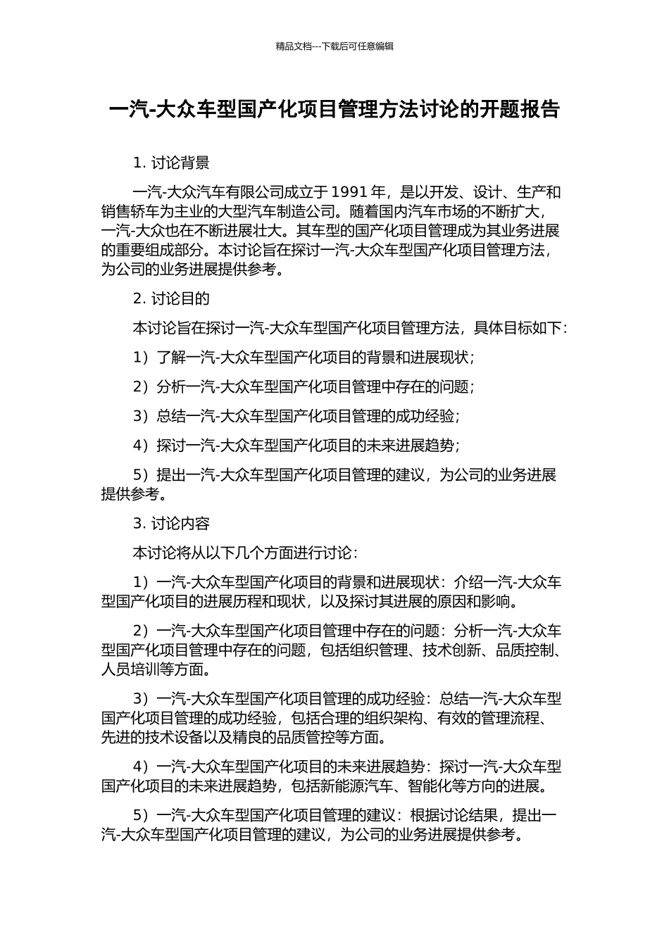 一汽-大众车型国产化项目管理方法研究的开题报告_第1页