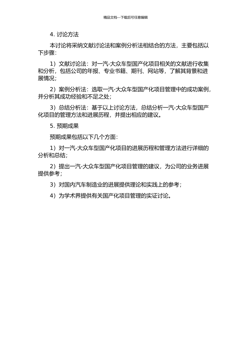 一汽-大众车型国产化项目管理方法研究的开题报告_第2页