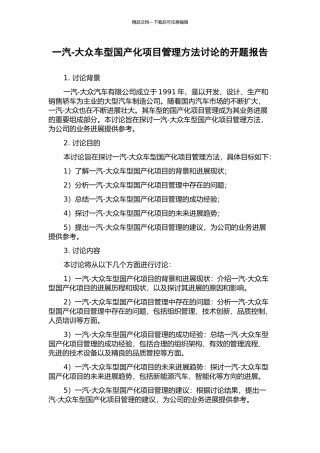 一汽-大众车型国产化项目管理方法研究的开题报告
