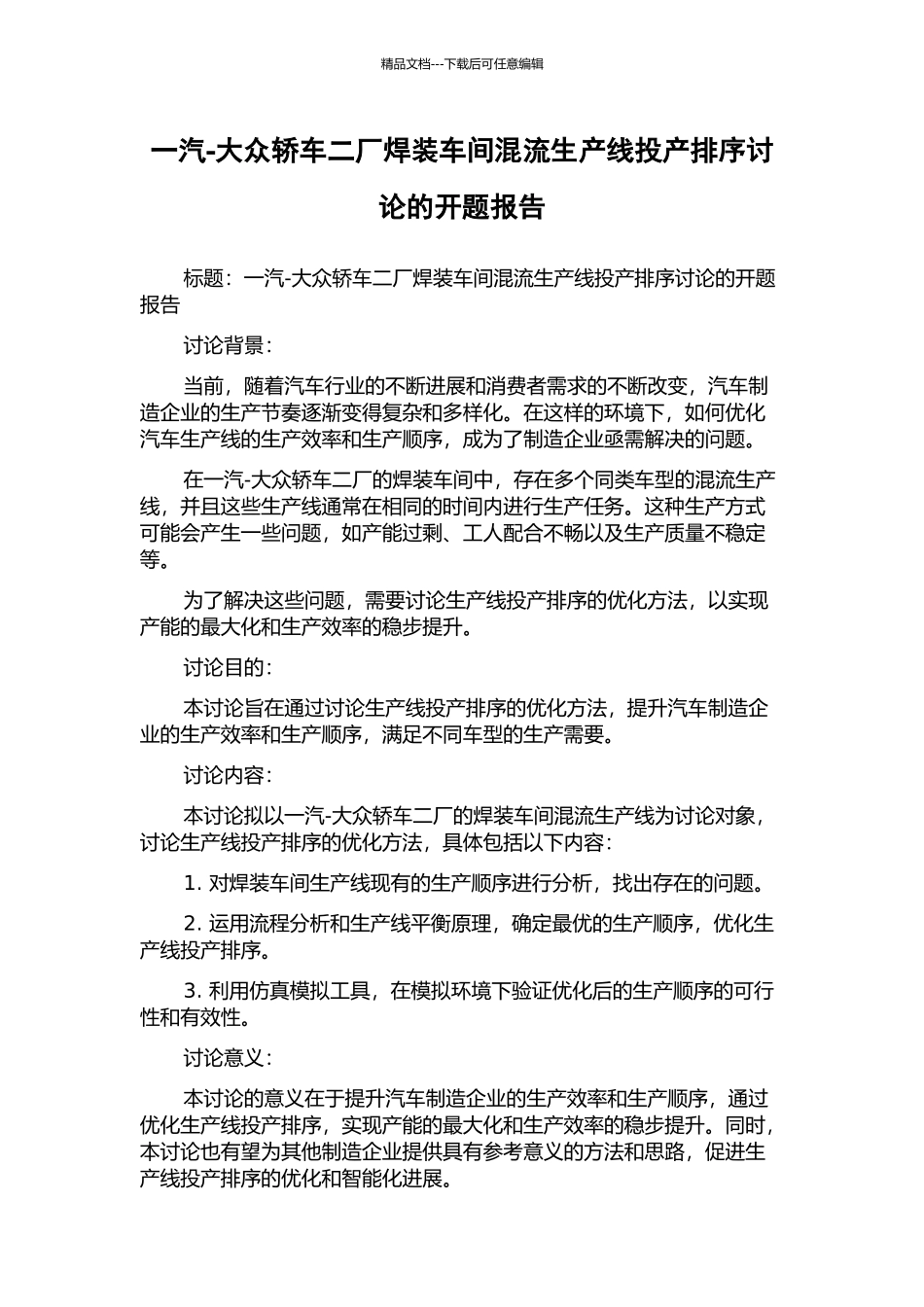 一汽-大众轿车二厂焊装车间混流生产线投产排序研究的开题报告_第1页