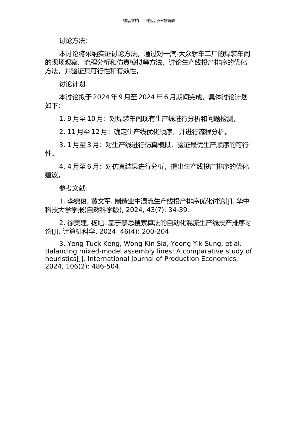 一汽-大众轿车二厂焊装车间混流生产线投产排序研究的开题报告_第2页