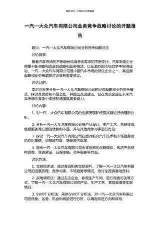 一汽—大众汽车有限公司业务竞争战略研究的开题报告