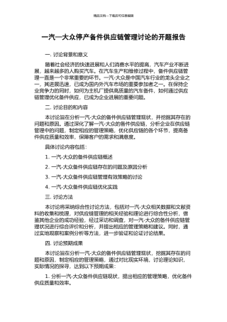一汽—大众停产备件供应链管理研究的开题报告