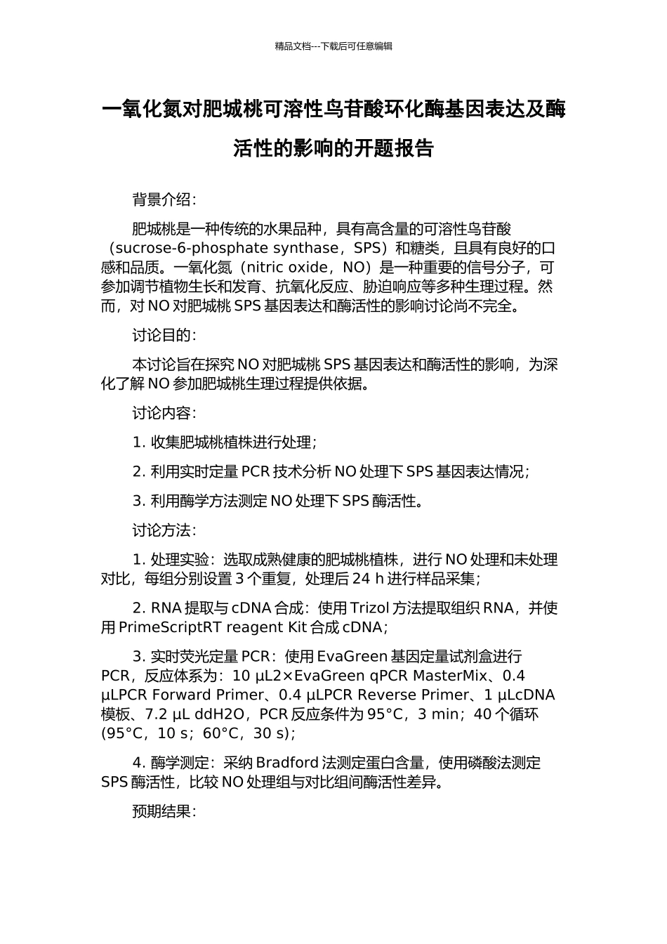 一氧化氮对肥城桃可溶性鸟苷酸环化酶基因表达及酶活性的影响的开题报告_第1页