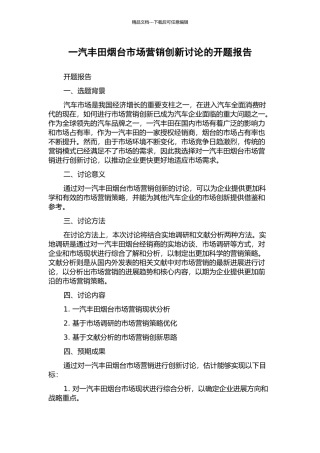 一汽丰田烟台市场营销创新研究的开题报告