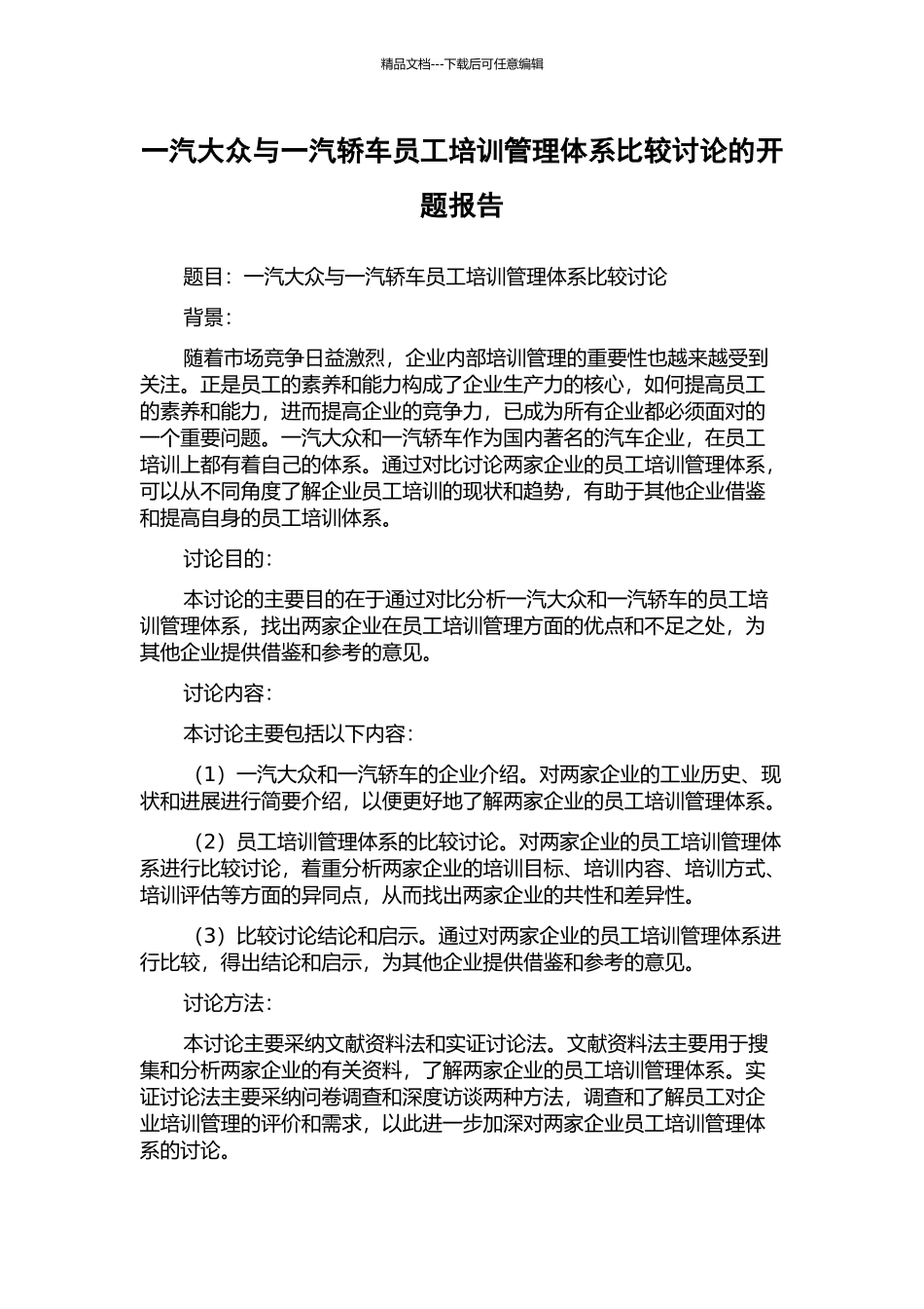一汽大众与一汽轿车员工培训管理体系比较研究的开题报告_第1页