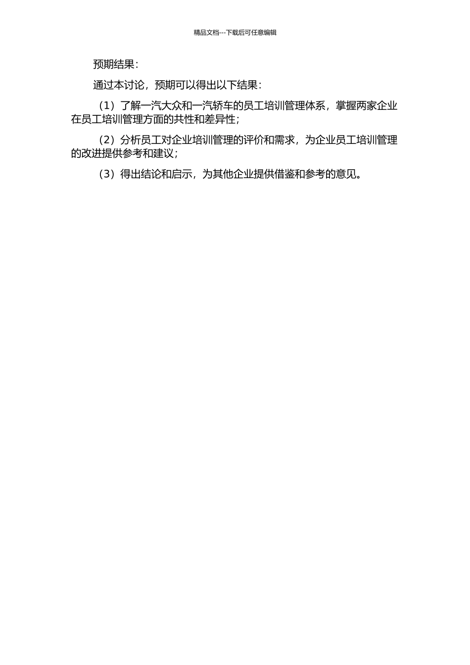 一汽大众与一汽轿车员工培训管理体系比较研究的开题报告_第2页