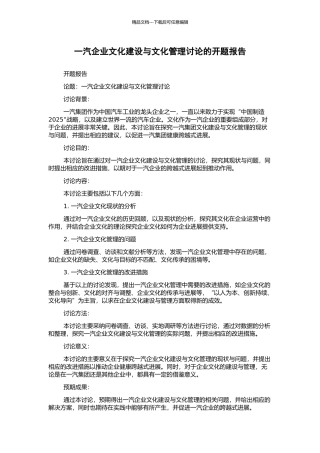 一汽企业文化建设与文化管理研究的开题报告