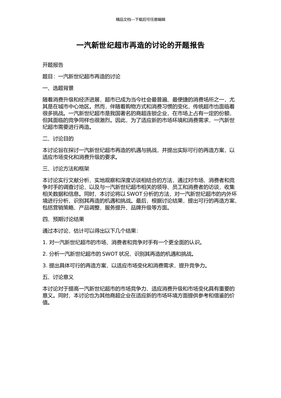 一汽新世纪超市再造的研究的开题报告_第1页