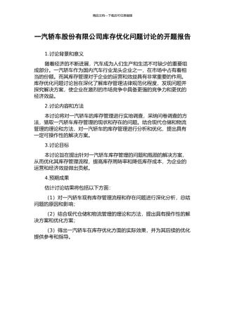 一汽轿车股份有限公司库存优化问题研究的开题报告