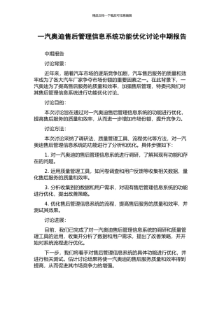 一汽奥迪售后管理信息系统功能优化研究中期报告