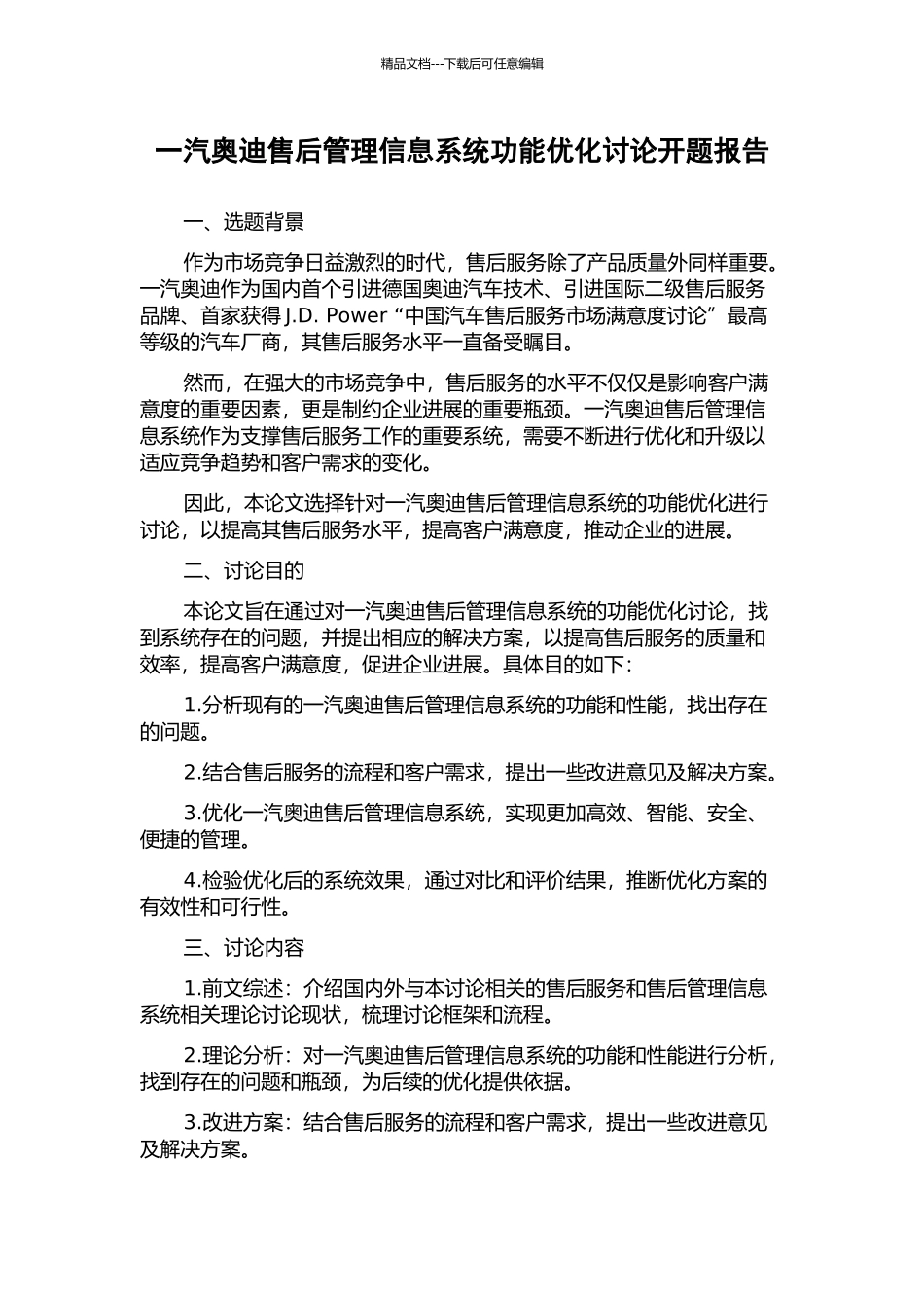 一汽奥迪售后管理信息系统功能优化研究开题报告_第1页