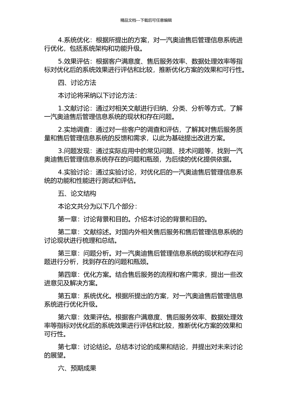 一汽奥迪售后管理信息系统功能优化研究开题报告_第2页