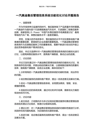 一汽奥迪售后管理信息系统功能优化研究开题报告